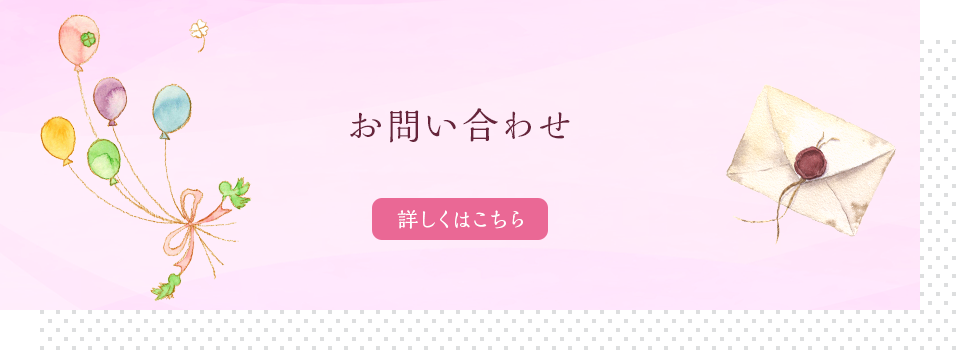 お問い合わせ
